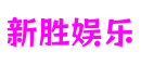 浙江省温州市新胜娱乐游戏技术有限公司